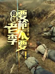 亮剑老李语录