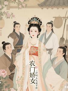 五福临门农家娇女有空间