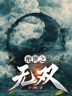 绝世无双