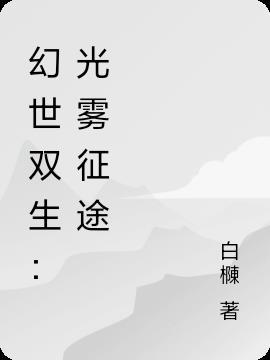 幻世双生记激活码