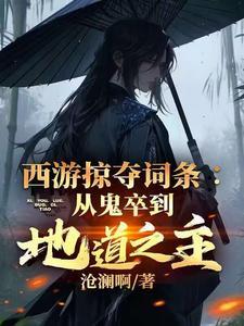 西游之掠夺系统