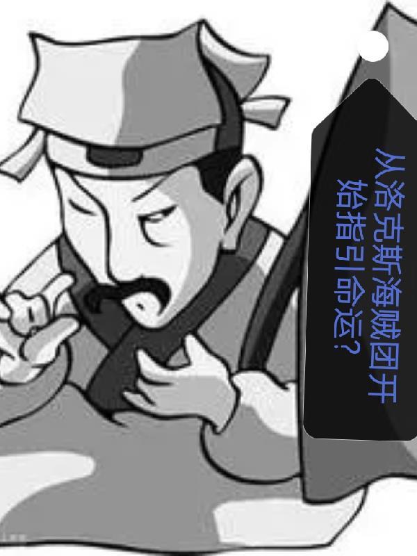 在洛克斯海贼团上当船员