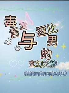 毒舌的女人是不是很坏