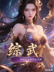 综武开局打造绝世好剑最新章节列表