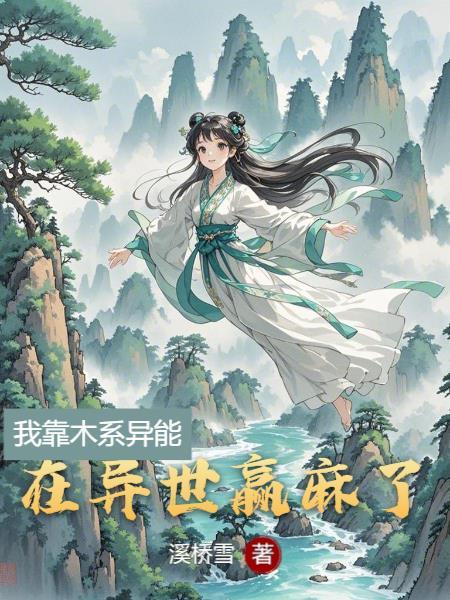 我靠异能种田养家