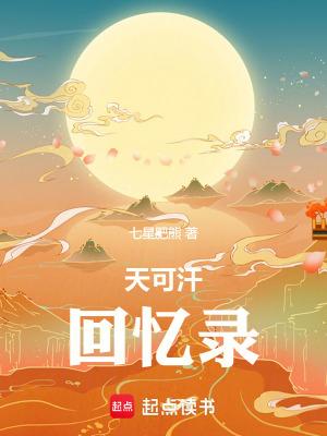 天可汗隐藏6章都是哪几章
