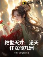 绝世逆天狂妃