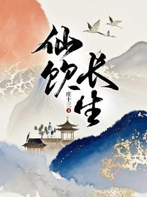长生仙药