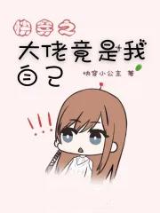 快穿之我竟然是大佬