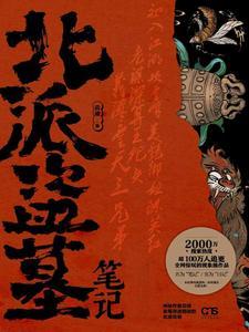 北派盗墓笔记免费观看