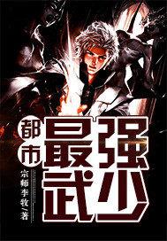 都市最强武帝在线阅读