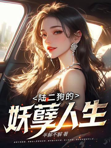 陈二狗的妖孽人生第一季