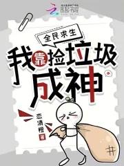 我靠捡垃圾称霸星际