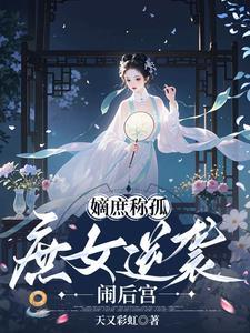 庶嫡女评