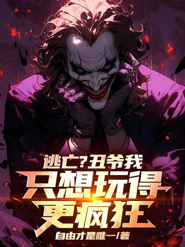 哥谭中小丑死了
