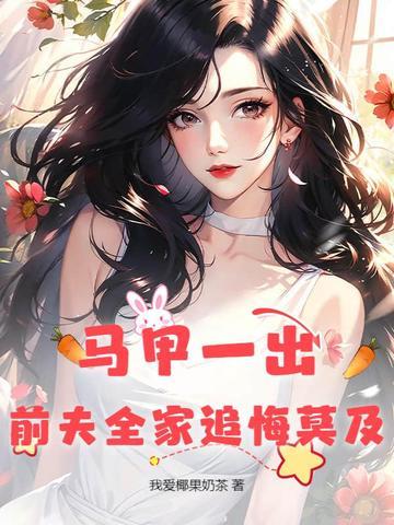 前夫全家追悔莫及短剧