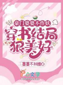 豪门婆婆看不起穷儿媳完整版2018.4.08