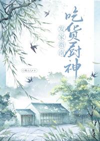 吃货小厨娘