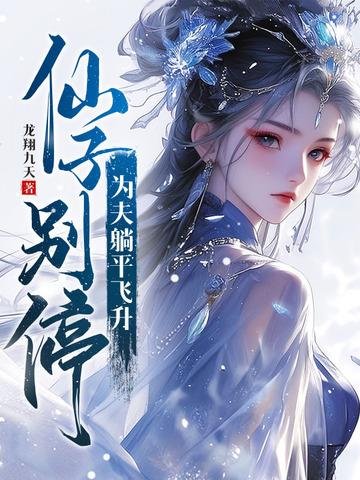 仙子必须败免费阅读