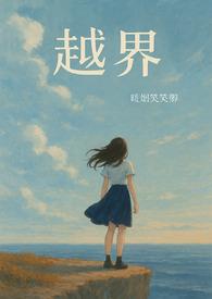 越界全文阅读现代