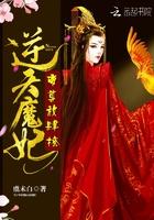 逆天魔帝