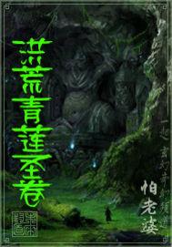 洪荒之青莲道主