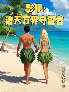 诸天万界篇免费阅读
