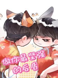 做你最坚强的后盾是什么意思