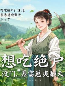 穿成农女有小孩王爷的