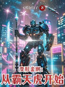 变形金刚1霸天虎出动