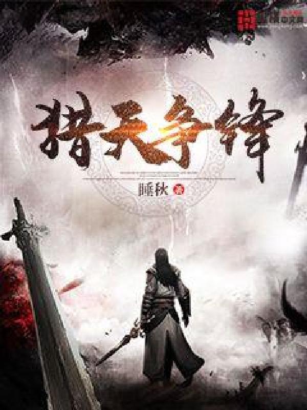 猎天争锋123读