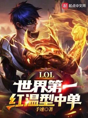 LOL世界第一红温型中单! 第517章