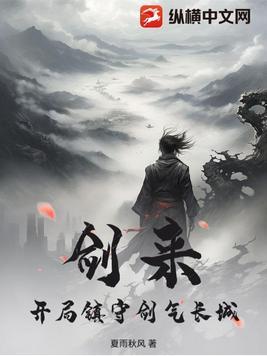 剑来剑气长城示意图