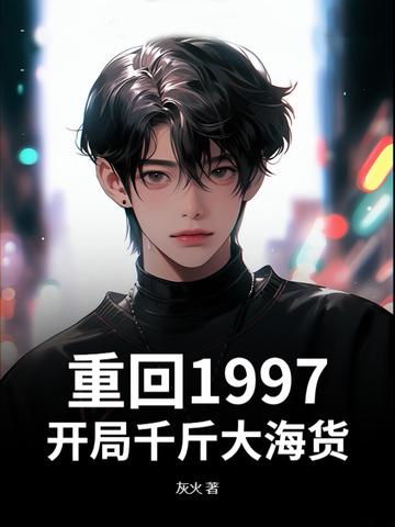 重生从1997到世界首富!