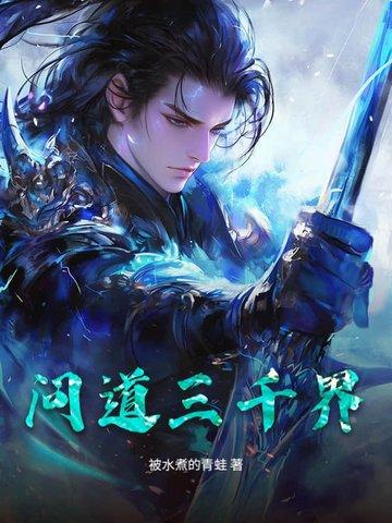 问道宝宝3000万武学多少道
