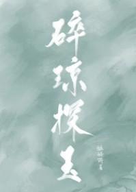 碎琼乱玉指什么生肖