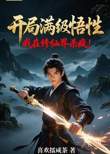 开局满级修为闯异界