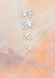 野渡无人by