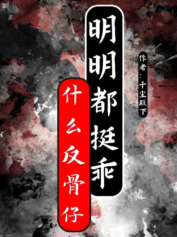 反骨仔是什么意思啊