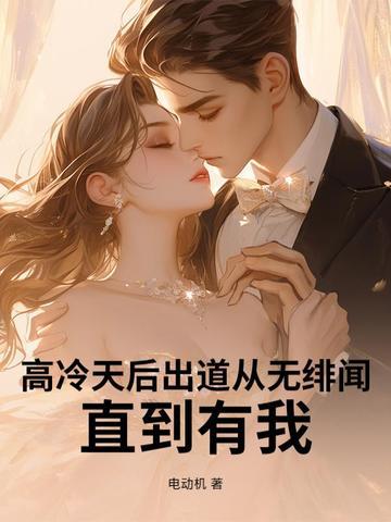 高冷天后买一送一免费阅读