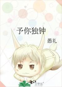 予你独钟by愚礼