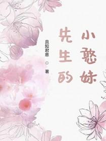 小先生讲什么