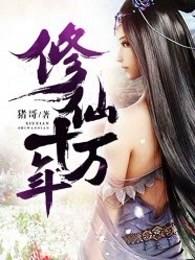 修仙十万年游戏具现陈澜