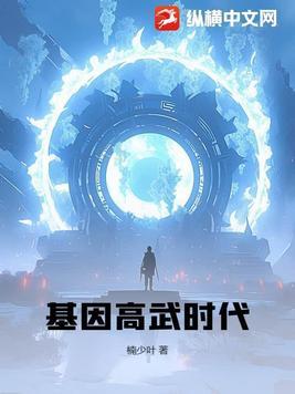 基因武神免费阅读