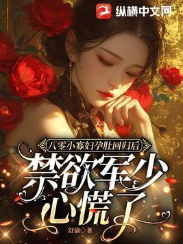 禁欲军少心慌了免费