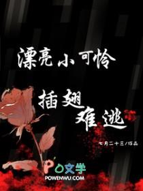 漂亮小可怜插翅难逃全文阅读