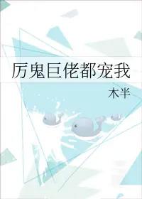 厉鬼巨佬都宠我盘