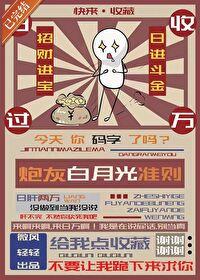 炮灰白月光不干了宝典