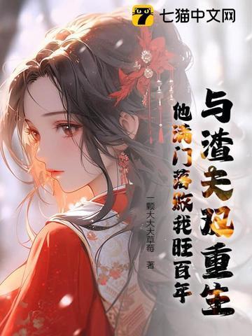 我与渣夫都重生