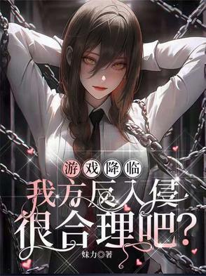 游戏降临现实的有哪些